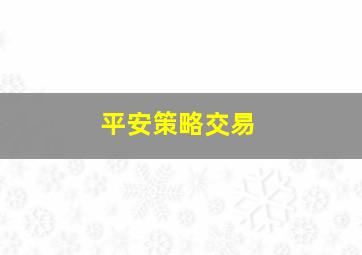 平安策略交易