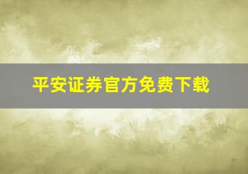 平安证券官方免费下载