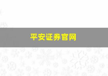 平安证券官网