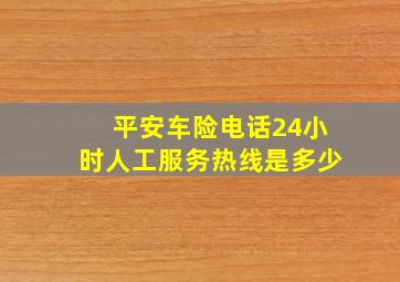 平安车险电话24小时人工服务热线是多少