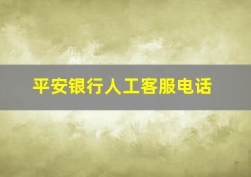 平安银行人工客服电话