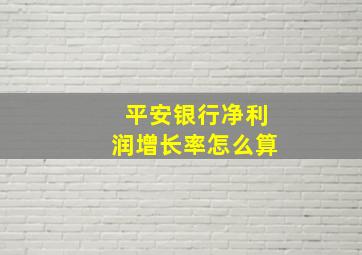 平安银行净利润增长率怎么算