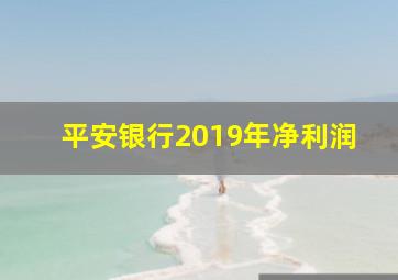 平安银行2019年净利润