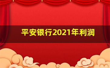 平安银行2021年利润