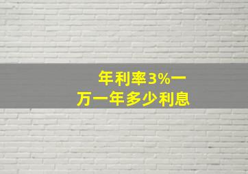 年利率3%一万一年多少利息