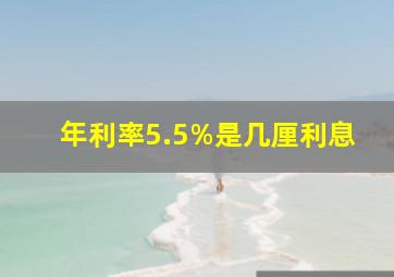 年利率5.5%是几厘利息