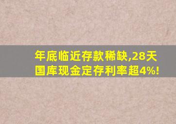 年底临近存款稀缺,28天国库现金定存利率超4%!