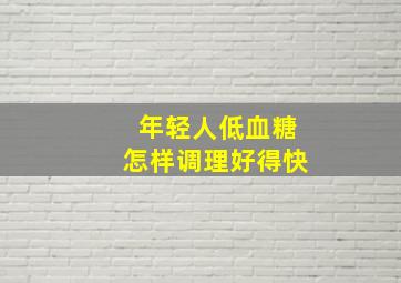 年轻人低血糖怎样调理好得快