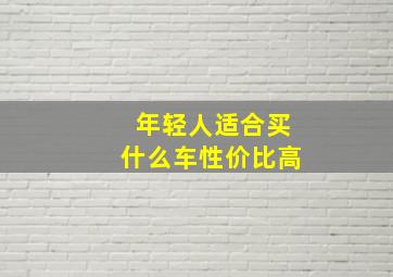 年轻人适合买什么车性价比高