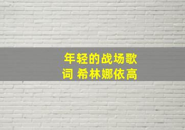 年轻的战场歌词 希林娜依高