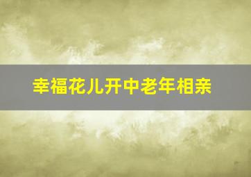 幸福花儿开中老年相亲