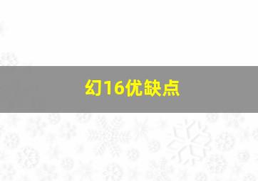 幻16优缺点