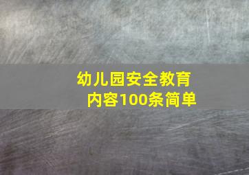 幼儿园安全教育内容100条简单