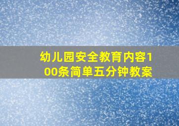 幼儿园安全教育内容100条简单五分钟教案