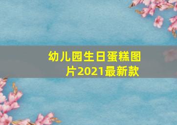 幼儿园生日蛋糕图片2021最新款