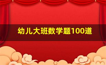 幼儿大班数学题100道