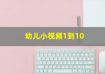 幼儿小视频1到10