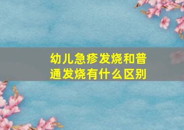 幼儿急疹发烧和普通发烧有什么区别