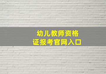 幼儿教师资格证报考官网入口