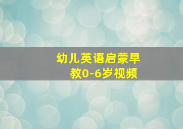 幼儿英语启蒙早教0-6岁视频