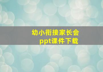 幼小衔接家长会ppt课件下载