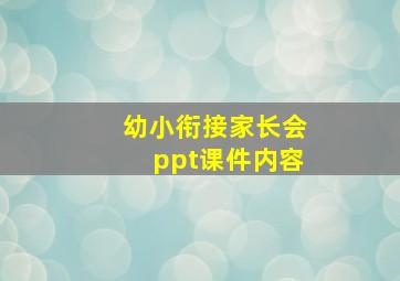 幼小衔接家长会ppt课件内容