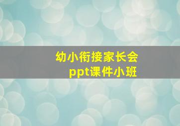 幼小衔接家长会ppt课件小班