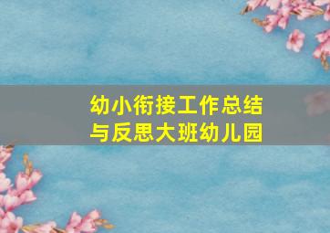 幼小衔接工作总结与反思大班幼儿园