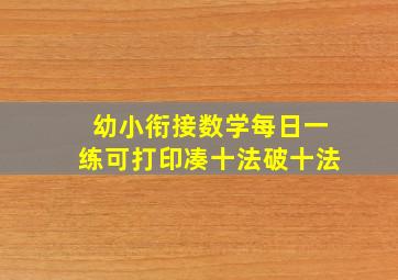 幼小衔接数学每日一练可打印凑十法破十法