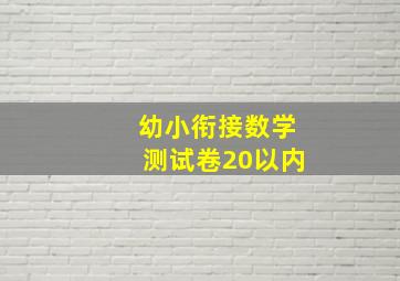 幼小衔接数学测试卷20以内