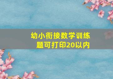 幼小衔接数学训练题可打印20以内