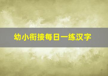 幼小衔接每日一练汉字