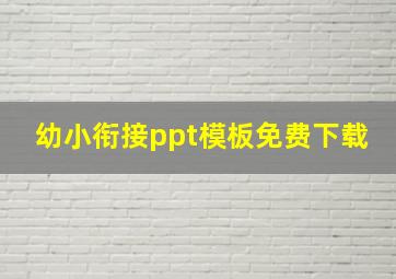 幼小衔接ppt模板免费下载