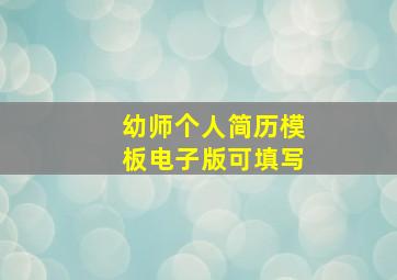 幼师个人简历模板电子版可填写