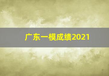 广东一模成绩2021