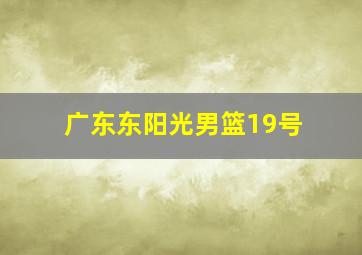 广东东阳光男篮19号