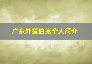 广东外援伯克个人简介