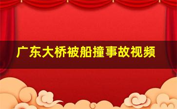 广东大桥被船撞事故视频