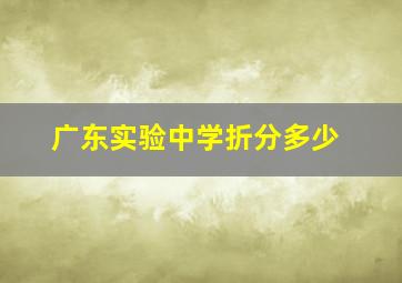 广东实验中学折分多少