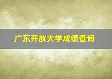 广东开放大学成绩查询