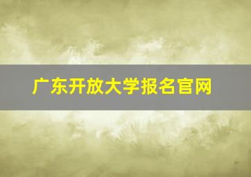 广东开放大学报名官网