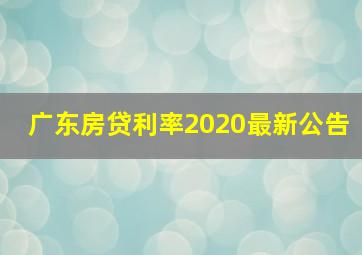 广东房贷利率2020最新公告