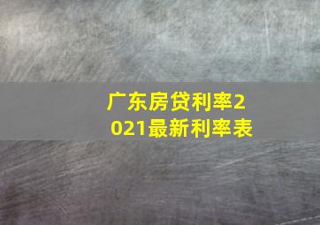 广东房贷利率2021最新利率表