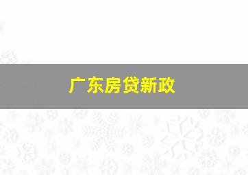 广东房贷新政