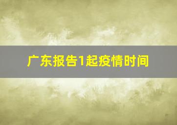 广东报告1起疫情时间