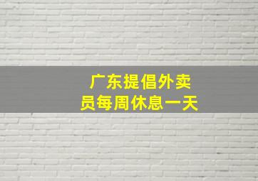 广东提倡外卖员每周休息一天