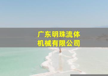 广东明珠流体机械有限公司