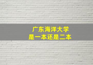 广东海洋大学是一本还是二本