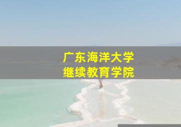 广东海洋大学继续教育学院