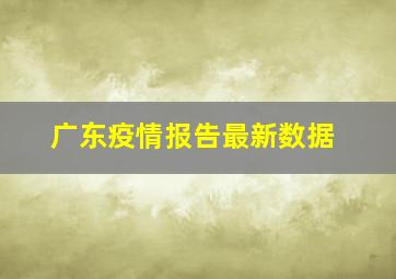 广东疫情报告最新数据